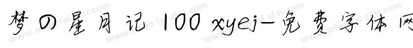 梦の星月记 100 xyej字体转换